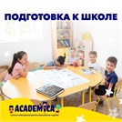 Academica: Подготовка к школе