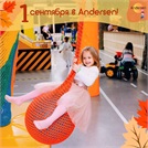 1 сентября в Andersen