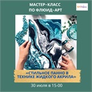 30 июля - мастер-классы по fluid art