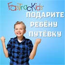 Незабываемые каникулы вместе с FasTracKids!