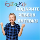 Подарите ребенку незабываемые каникулы вместе с FasTracKids!