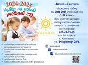 Лицей «Светоч» объявляет набор на 2024-2025 учебный год в 1-12 классы.