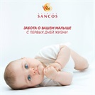 Îngrijirea copilului dvs. din primele zile de viață — "Sancos"